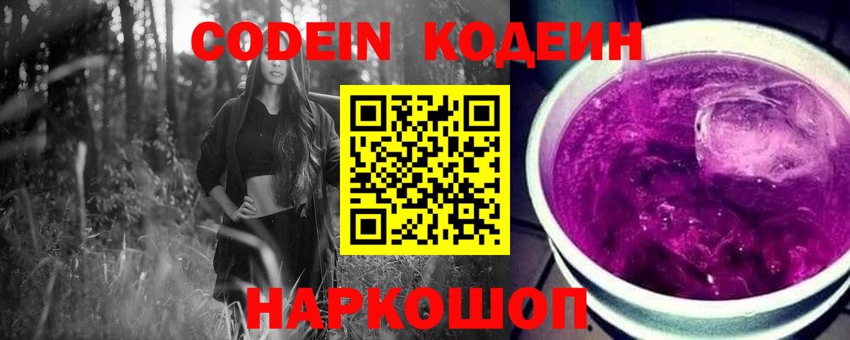 Кодеин Purple Drank Усолье-Сибирское
